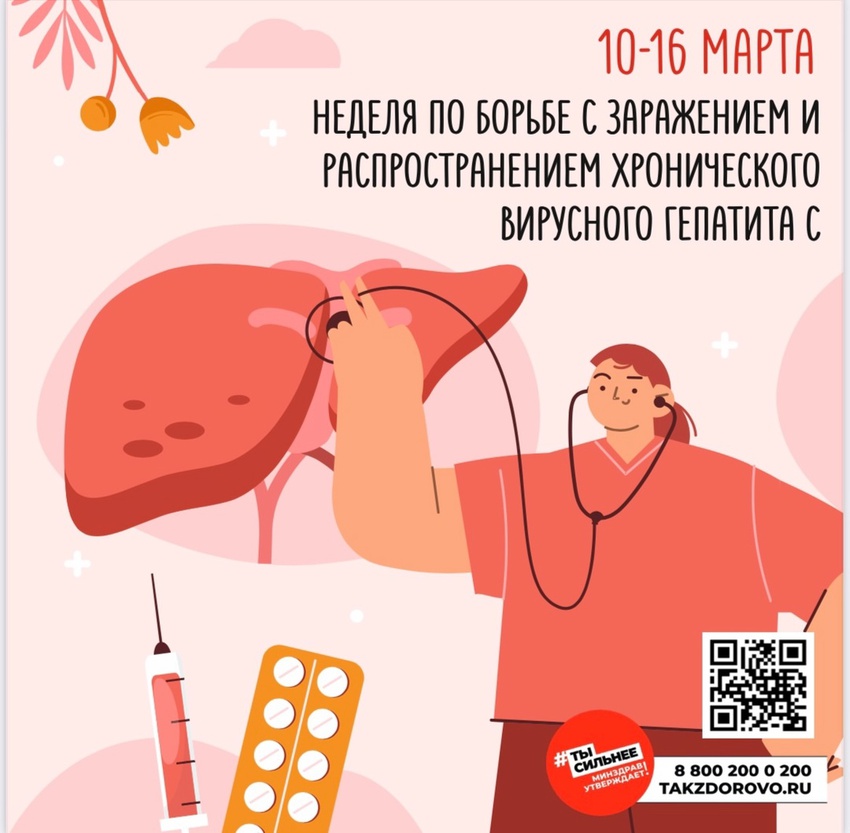 С 10 по 16 марта проходит неделя по борьбе с заражением и распространение хронического вирусного гепатита С.