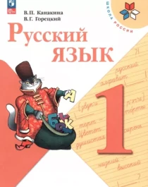 Русский язык. 1 класс: в 2 частях.
